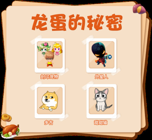 推理学院龙蛋的秘密