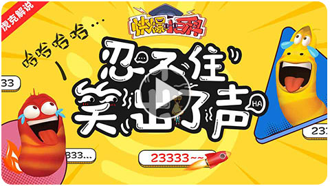 「快爆小百科」— 233