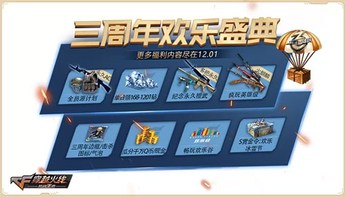 CF手游三周年1
