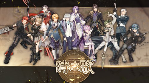 时之歌