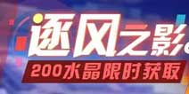 崩坏3限时任务得水晶 新章节开放 逐风之影活动更新