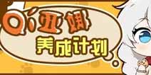 崩坏3Qí亚娜养成计划 白发少女等你养成 