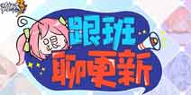 崩坏3V2.8版本更新动向 深渊时间调整 新增模式迪拉克之海 