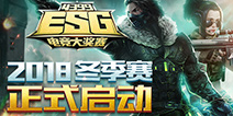 4399ESG2018冬季赛热力开赛 《生死狙击》打响第一枪