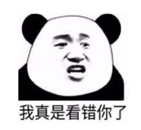看错