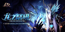 双形态手游《D2》中文定名《龙之怒吼》11月30日首测