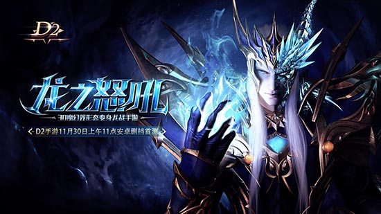 双形态手游《D2》中文定名《龙之怒吼》11月30日首测