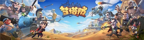 梦塔防