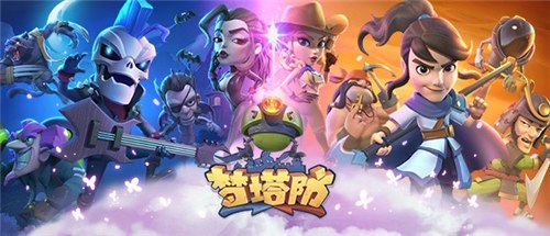 梦塔防