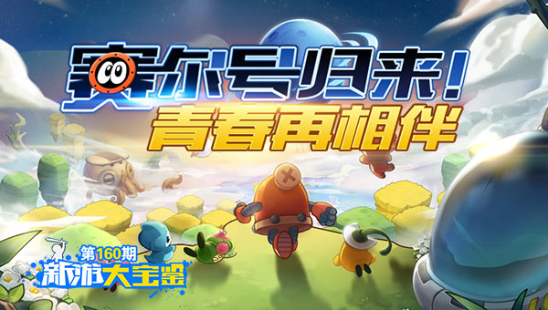 青春再相伴 赛尔号归来！