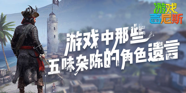 游戏中那些五味杂陈的角色遗言！死亡如风，常伴吾身！