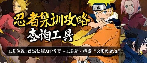 火影忍者ol手游忍者集训攻略查询器