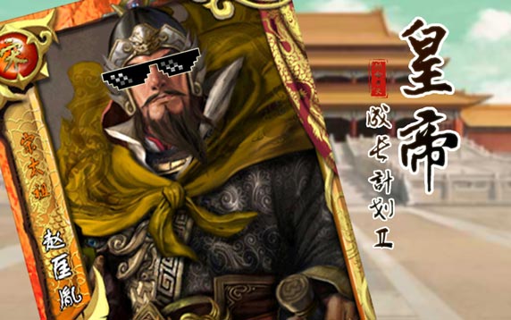 宋朝卡牌小八卦 太祖教我打天下