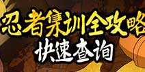 火影忍者ol手游忍者集训攻略查询工具火热上线 快速通关忍者集训