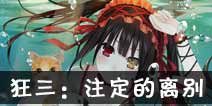 约战精灵再临狂三主线第二章约会攻略 狂三约会结局