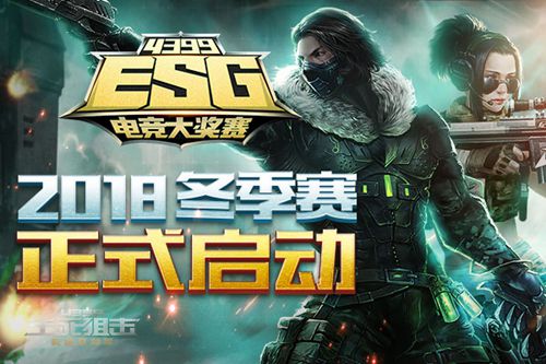 《4399生死狙击》第八届战队争霸赛