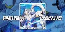 崩坏3神机档案第七层低配打法介绍 神机档案怎么打