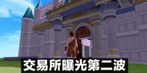 创造与魔法维护公告 交易所曝光第二波
