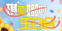 崩坏3琪亚娜生日会活动开启 专属奖励等你拿