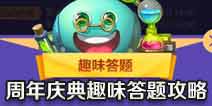 不思议迷宫趣味答题攻略 周年庆典趣味答题攻略