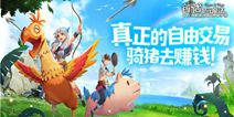 自由交易的沙盒！《创造与魔法》今天开始首富之路