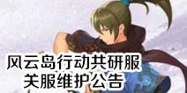 风云岛行动共研服关服维护公告