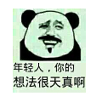 天真