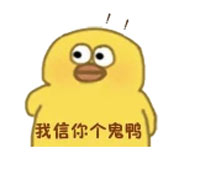 不信