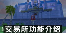 创造与魔法交易所功能介绍 交易所怎么用