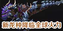 新龙种降临全球火力 是灾难还是契机