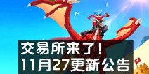 交易所来了！ 创造与魔法11月27日更新公告