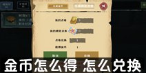 创造与魔法金币怎么获得 金币怎么兑换