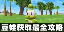 神奇豆娃哪里找？《创造与魔法》豆娃获取最全攻略