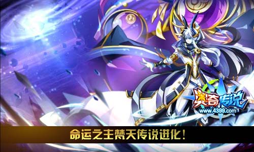 奥奇传说梵天传说进化 11.30更新