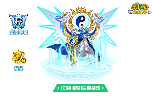 奥拉星幻召虚空白皇星焰