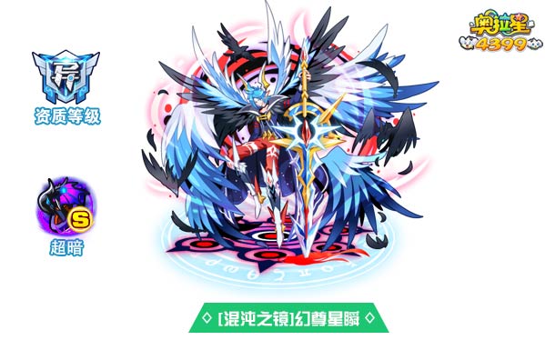 奥拉星混沌之镜幻尊星瞬