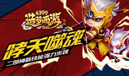 二郎神3星技能强势来袭 造梦西游外传v3.8.2版本更新公告