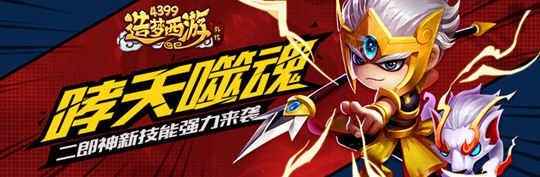 二郎神3星技能强势来袭 造梦西游外传v3.8.2版本更新公告