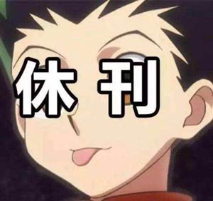 休刊