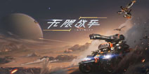 创造沙盒载具类战争游戏，打造你的无敌战车