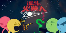 网易获Steam《Stick Fight》正版授权 输出靠吼的“蛇精病大乱斗”手游终于来了