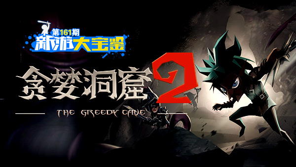 冒险家集结！目标贪婪洞窟2