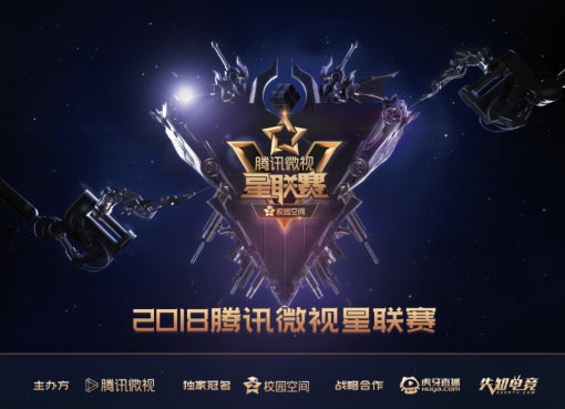 2018腾讯微视星联赛校园赛：为千万热爱电竞的大学生提供开放舞台