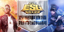 4399ESG2018冬季赛 看直播玩夺宝