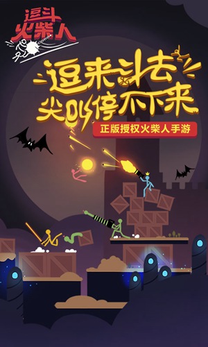 逗斗火柴人