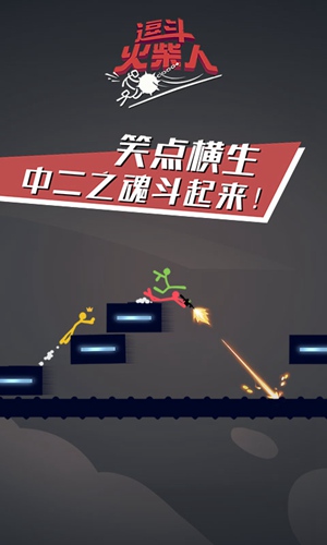 逗斗火柴人