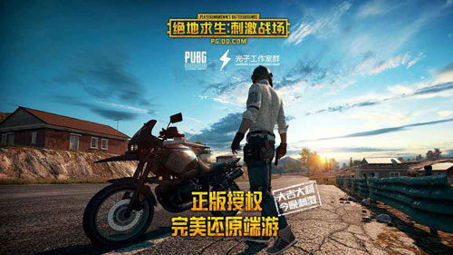 绝地求生:刺激战场