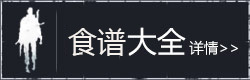 明日之后食谱大全