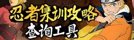 火影忍者OL手游忍者集训查询器