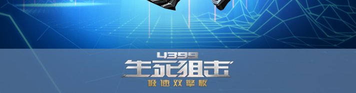 生死狙击疾速冥蛇